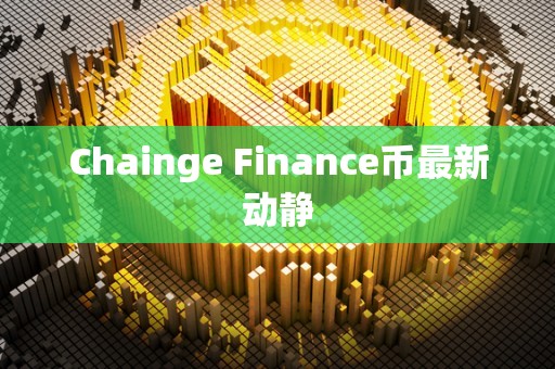 Chainge Finance币最新动静