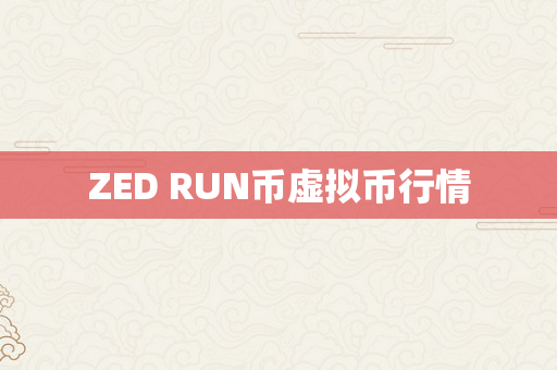 ZED RUN币虚拟币行情