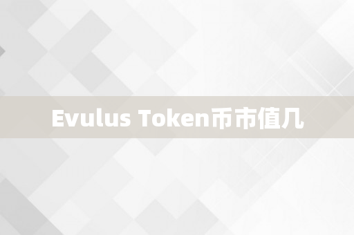 Evulus Token币市值几