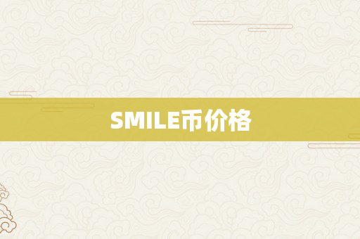 SMILE币价格