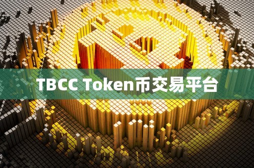 TBCC Token币交易平台