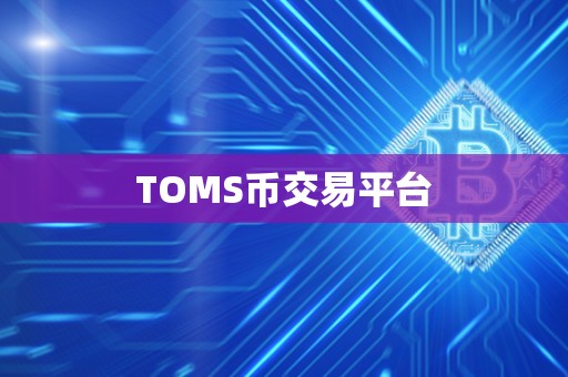 TOMS币交易平台