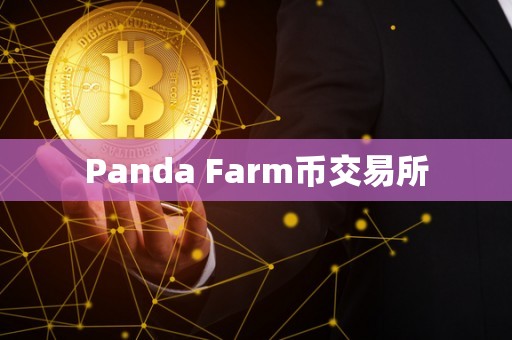 Panda Farm币交易所