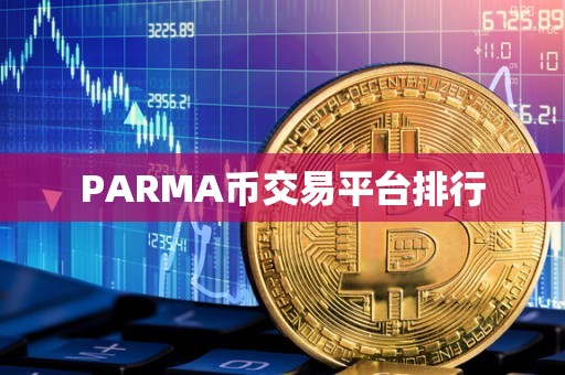 PARMA币交易平台排行