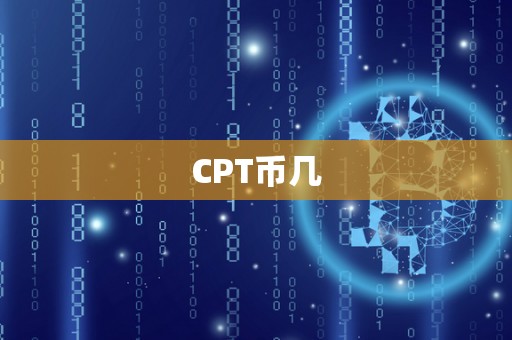 CPT币几