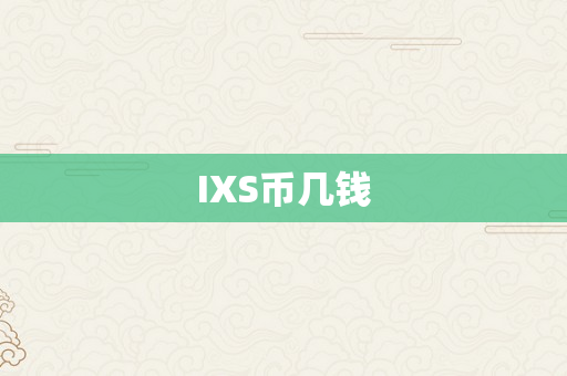 IXS币几钱