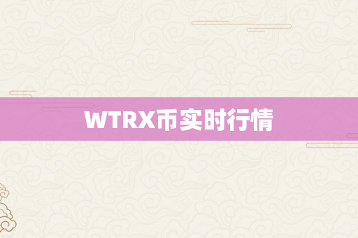 WTRX币实时行情