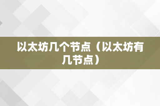 以太坊几个节点（以太坊有几节点）