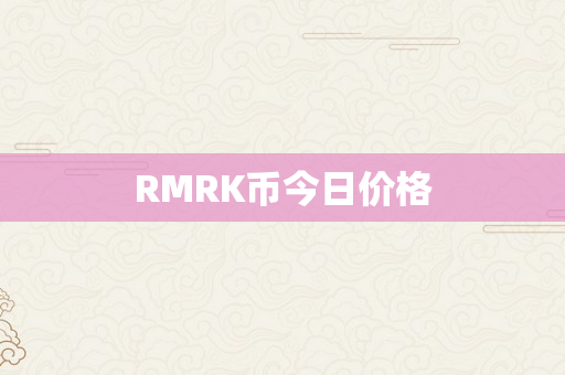 RMRK币今日价格