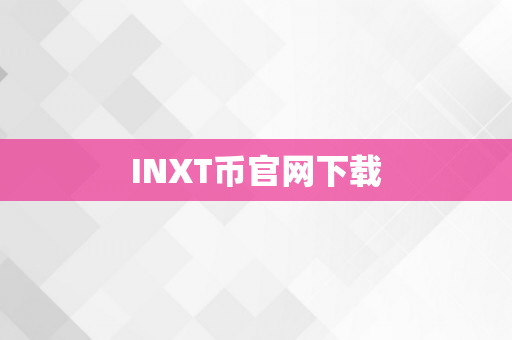 INXT币官网下载