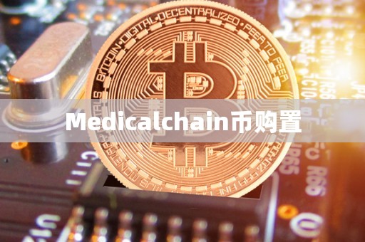 Medicalchain币购置