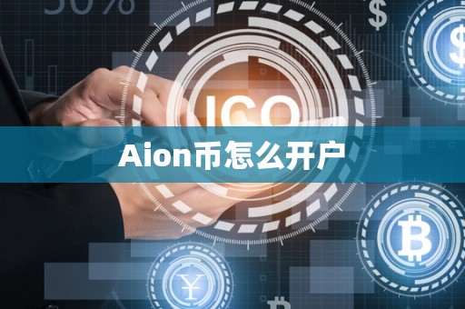 Aion币怎么开户