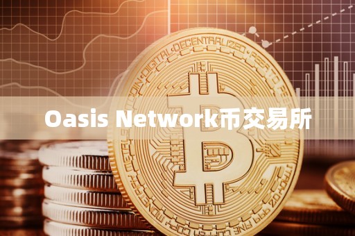 Oasis Network币交易所