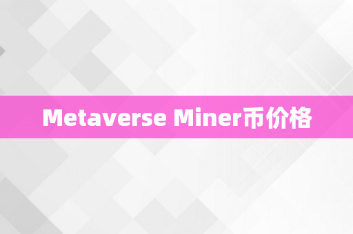 Metaverse Miner币价格