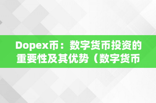 Dopex币：数字货币投资的重要性及其优势（数字货币dot前景若何）