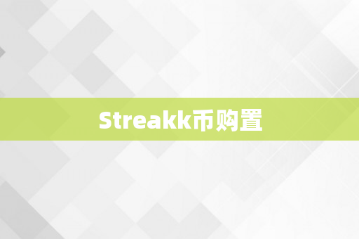 Streakk币购置