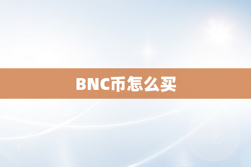 BNC币怎么买