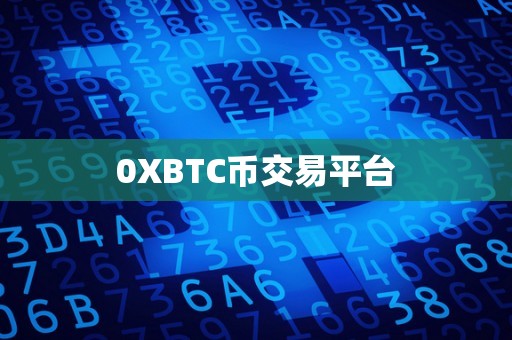 0XBTC币交易平台