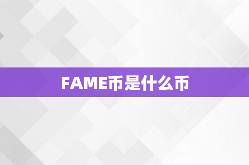 FAME币是什么币