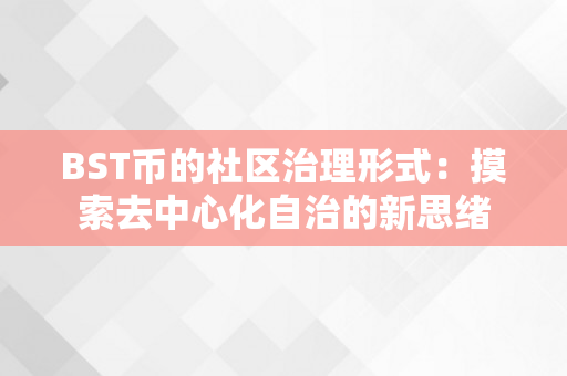 BST币的社区治理形式：摸索去中心化自治的新思绪