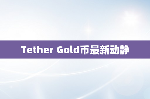 Tether Gold币最新动静