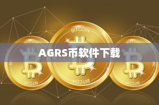 AGRS币软件下载