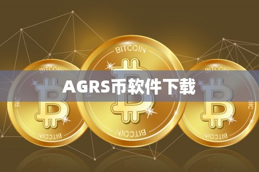 AGRS币软件下载