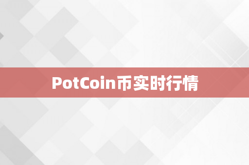 PotCoin币实时行情