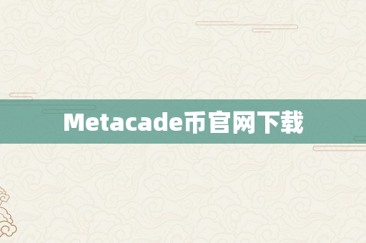 Metacade币官网下载