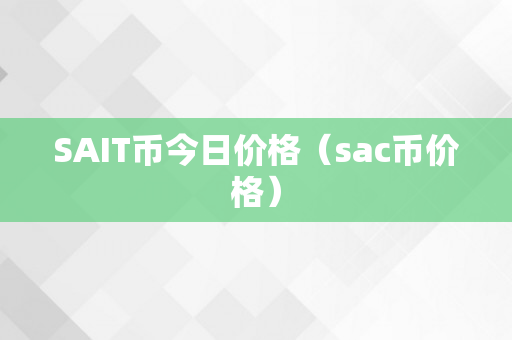 SAIT币今日价格（sac币价格）