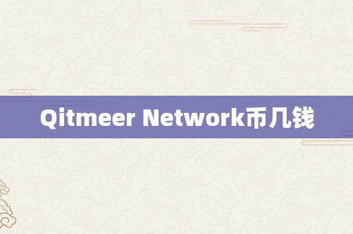 Qitmeer Network币几钱