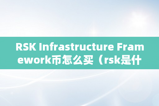 RSK Infrastructure Framework币怎么买（rsk是什么币）