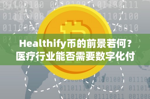 Healthify币的前景若何？医疗行业能否需要数字化付出手段？