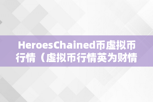 HeroesChained币虚拟币行情（虚拟币行情英为财情）