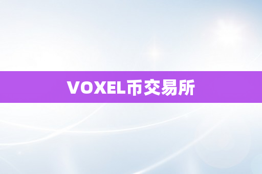 VOXEL币交易所