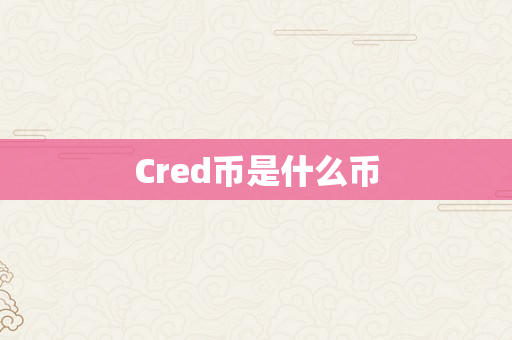 Cred币是什么币