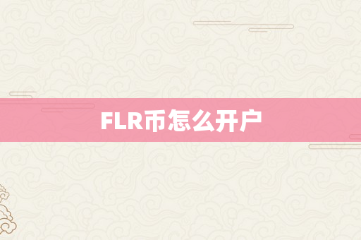 FLR币怎么开户