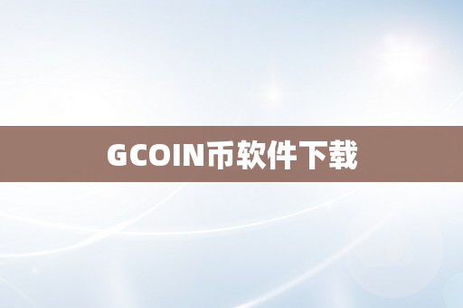 GCOIN币软件下载