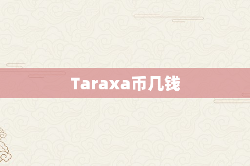 Taraxa币几钱