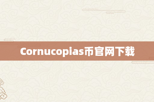 Cornucopias币官网下载
