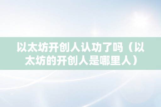 以太坊开创人认功了吗（以太坊的开创人是哪里人）