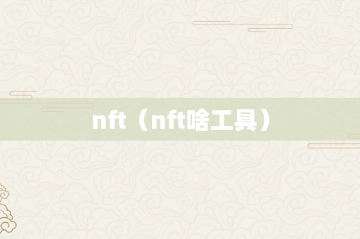 nft（nft啥工具）