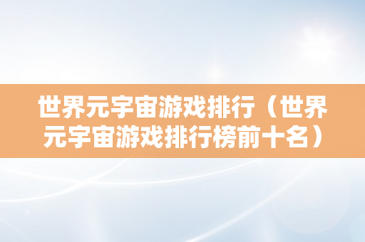 世界元宇宙游戏排行（世界元宇宙游戏排行榜前十名）
