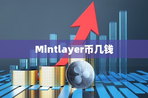 Mintlayer币几钱