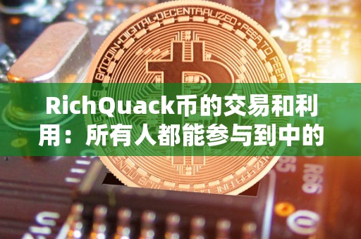 RichQuack币的交易和利用：所有人都能参与到中的千禧一代。（千禧币价格）