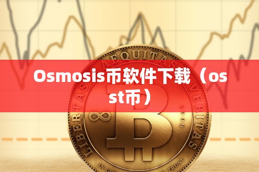 Osmosis币软件下载（osst币）
