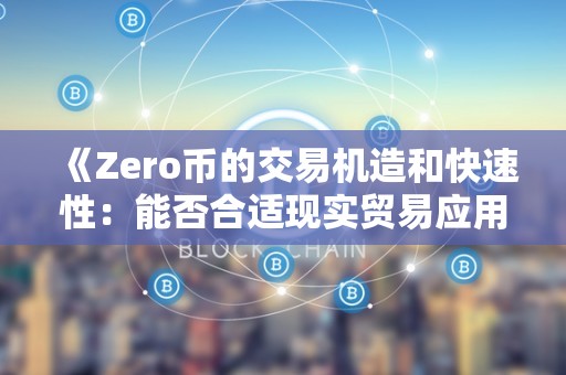 《Zero币的交易机造和快速性：能否合适现实贸易应用？》（zerocoin）
