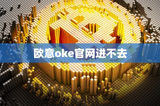 欧意oke官网进不去