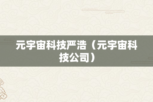 元宇宙科技严浩（元宇宙科技公司）