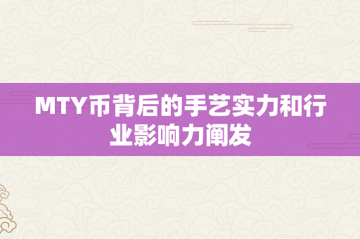 MTY币背后的手艺实力和行业影响力阐发